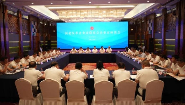 河北民革企業家聯誼會企業家座談會議召開