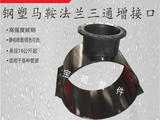 馬鞍分水三通 法蘭三通增接口